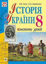 Історія України. Конспекти уроків 8 клас. Гісем О. В.