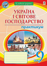 9 клас Україна і світове господарство Практикум Пугач М.І. Богдан