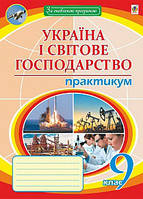 9 клас Україна і світове господарство Практикум  Пугач М.І. Богдан