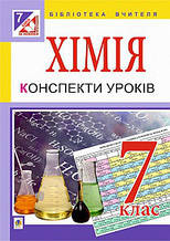 Хімія. Конспекти уроків 7 клас. Дячук Л. С.
