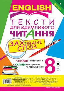 Англійська мова. Тексти для вдумливого читання. Заховані слова 8 клас. Адамовська Л. М.