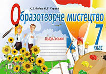 7 клас Образотворче мистецтво Альбом-посібник Федун С.І. Богдан