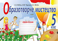 Образотворче мистецтво. Альбом для 5 класу. Федун С. І.