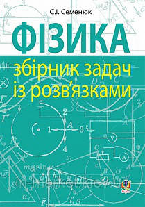 Фізика Збірник задач із розв’язками Семенюк С. І. Богдан