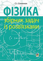 Фізика Збірник задач із розв’язками Семенюк С. І. Богдан