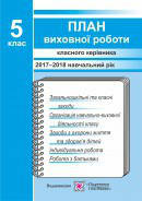 План виховної роботи класного керівника 5 клас. Ігнатова І.