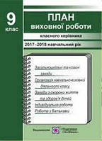 План виховної роботи класного керівника 9 клас. Ігнатова І.