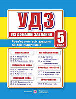 Усі домашні завдання 5 клас. Гап'юк Я.