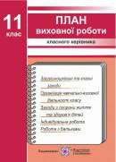 План виховної роботи класного керівника 11 клас. Ігнатова І.