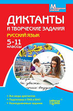 Диктанти та творчі завдання. Російська мова (5-11 кл.)