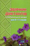 Збірник диктантів з української мови для 5-11 класів. Гноєва Н.І.,Шевелєва Л.А. Гімназія
