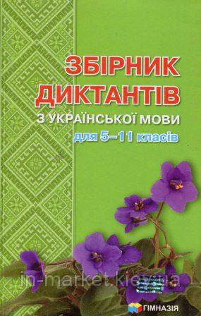 Збірник диктантів з української мови для 5-11 класів. Гноєва Н.І.,Шевелєва Л.А. Гімназія