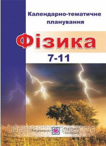Календарно-тематичне планування з фізики та астрономії 7-11 класи. Костюк А.