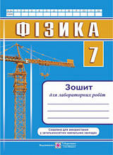 Зошит для лабораторних робіт з фізики 7 клас. Струж Н.