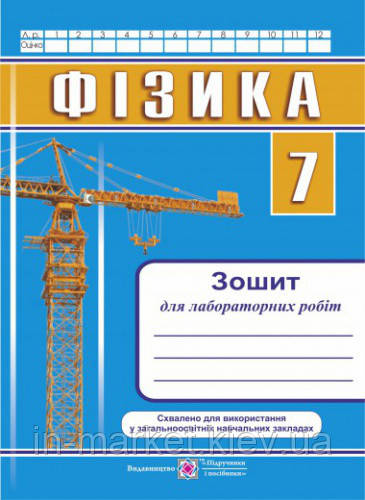 Зошит для лабораторних робіт з фізики 7 клас. Струж Н.