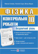 Контрольні роботи з фізики. 10 клас. Академічний рівень. СХВАЛЕНО!Головко М.,Струж Н.,Мацюк В.