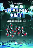 Органічна хімія. Навчальний посібник. Березан О. Підручники і посібники, фото 2