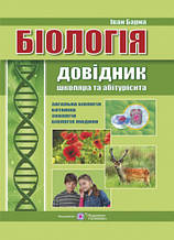 Біологія. Довідник школяра та абітурієнта Барна І.