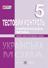 Тестовий контроль з української мови 5 клас. Орищин Р.