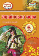 Розробки уроків з української мови 6 клас (до підручників Глазової О. та Заболотного О.). Залюбовська Л.