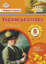 Розробки уроків з української мови 8 клас. Орищин Р.