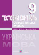 9 клас Українська мова Тестовий контроль Муляр Т., Орищин Р., Форманюк З. ПіП