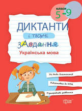 5-9 класи Диктанти і творчі завдання Українська мова Торсинг