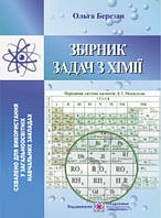 Збірник задач з хімії Березан О. 	Підручники і посібники