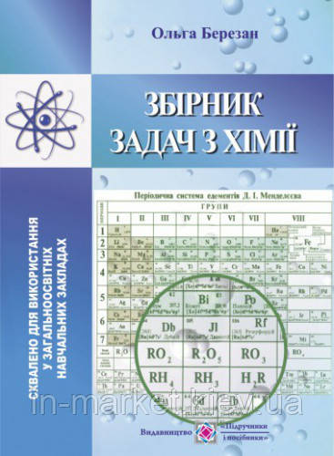 Збірник задач з хімії Березан О. Підручники і посібники
