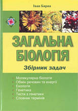 Збірник задач. Загальна біологія. Барна І.