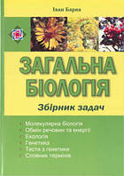 Збірник задач. Загальна біологія. Барна І.