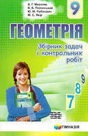 9 клас Геометрія Збірник задач і контрольних робіт  Мерзляк А.Г. Гімназія