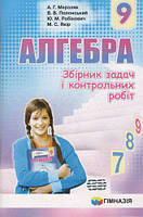 9 клас Алгебра Збірник задач і контрольних робіт Мерзляк А.Г. Гімназія