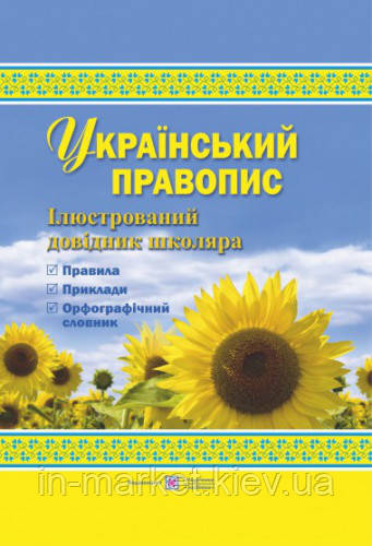 Український правопис Ілюстрований довідник школяра Давидова О. ПіП