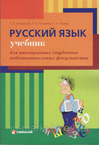 Російська мова для іноземців Витковская Э.В., Писарева Р.Д., Середа Р.Н. Гімназія