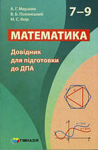 7-9 клас Математика Довідник для підготовки до ДПА Мерзляк А.Г., Полонський В.Б., Якір М.С. Гімназія
