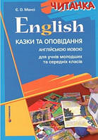 English Читанка Казки та оповідання англійською мовою для учнів молодших та середніх класів Мансі Є.О Гімназія