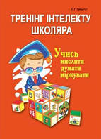 Тренінг інтелекту школяра: учись мислити, думати, міркувати. Гайштут О. Р.