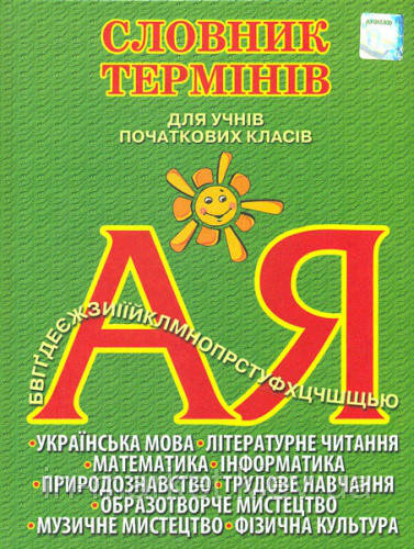 1-4 клас Словник термінів для учнів початкових класів. Собко В.О. Освіта