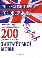 200 усних тем з англійської мови Валігура О., Давиденко Л. ПіП