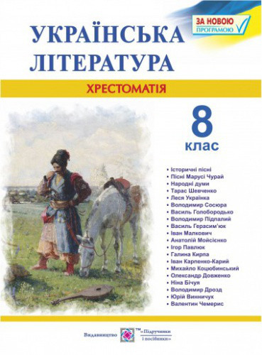 8 клас  Українська література Хрестоматія.  Витвицька С. ПіП