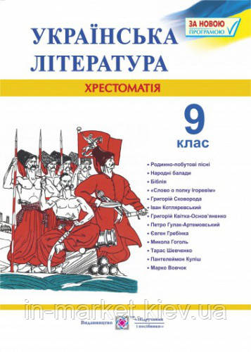 Хрестоматія з української літератури 9 клас. Витвицька С.