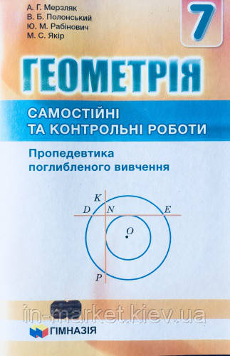 Геометрія 7 клас. Самостійні та контрольні роботи. Пропедевтика поглибленого вивчення. Мерзляк А.Г.