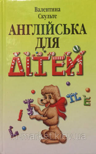 Англійська для дітей. Скульте В.І. Арій