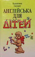 Англійська для дітей. Скульте В.І. Арій