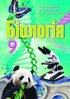Біологія 9 клас. Підручник. Андерсон О. А., Вихренко М. А.