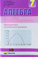 Алгебра 7 клас. Самостійні та контрольні роботи. Пропедевтика поглибленого вивчення. Мерзляк А. Р.