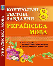 8 клас Українська мова. Контрольні тестові завдання Куриліна О.В. Абетка