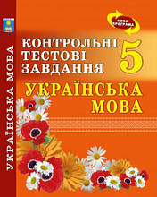 5 клас | Українська мова. Контрольні тестові завдання. Куриліна О.В. | Абетка