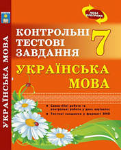 Українська мова. Контрольні тестові завдання 7 клас. Куриліна О.В., Земляна Г.І.